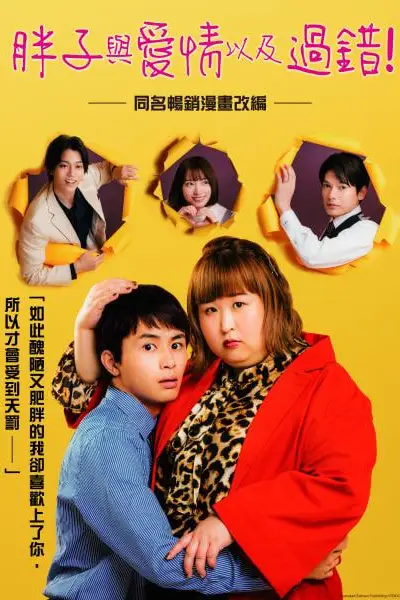 《胖子、爱情和错误!》封面