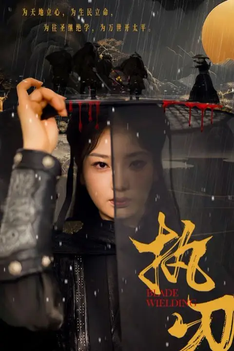 《执刃》封面