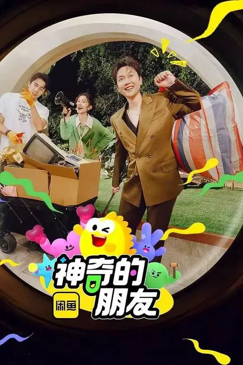 《神奇的朋友 2025》封面