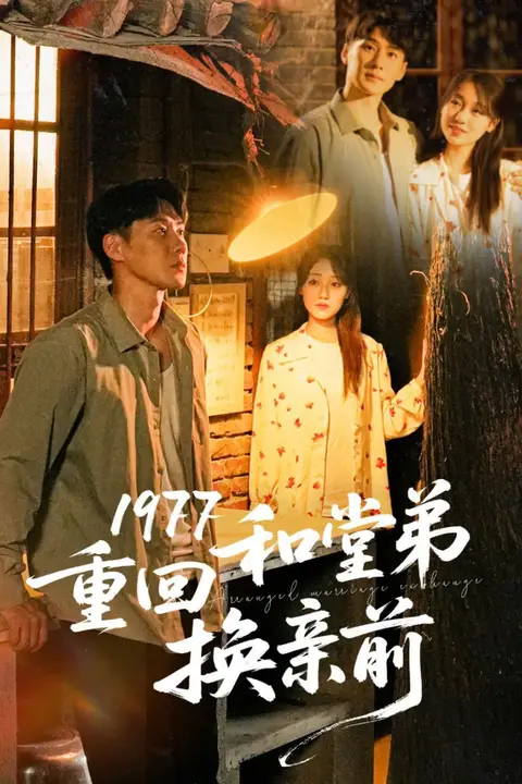 《1977重回和堂弟换亲前》封面