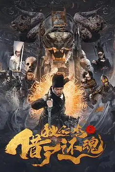 《狄仁杰之借尸还魂》封面