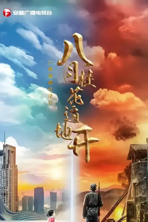 《八月桂花遍地开》封面