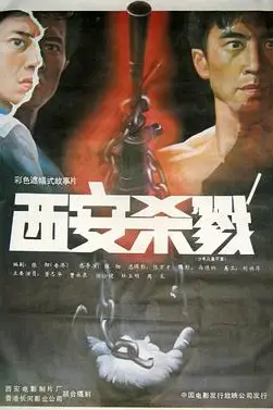 《西安杀戮》封面