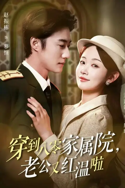 《穿到八零家属院老公又红温啦(不负相思意)》封面