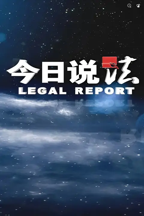 《今日说法》封面