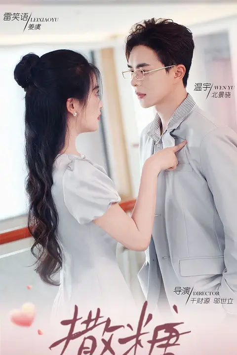 《撒糖》封面