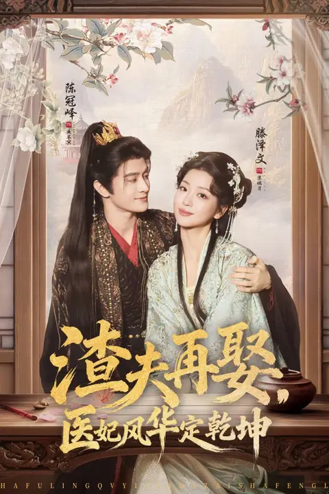 《渣夫再娶,医妃风华定乾坤》封面