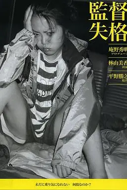 《监督失格》封面