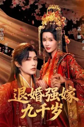 《退婚强嫁九千岁》封面