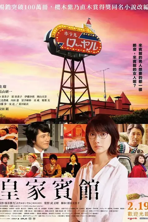 《皇家宾馆》封面