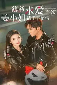 《薄爷求爱百次姜小姐请手下留情》封面