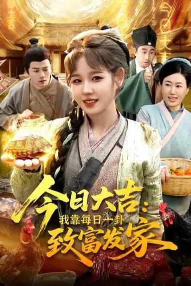 《今日大吉我靠每日一卦致富发家》封面