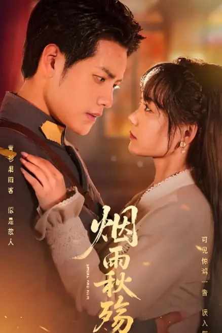 《烟雨秋殇》封面