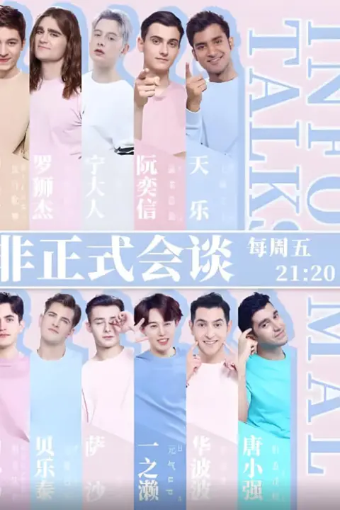 《非正式会谈 第四季》封面