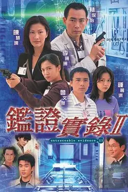 《鉴证实录 II》封面