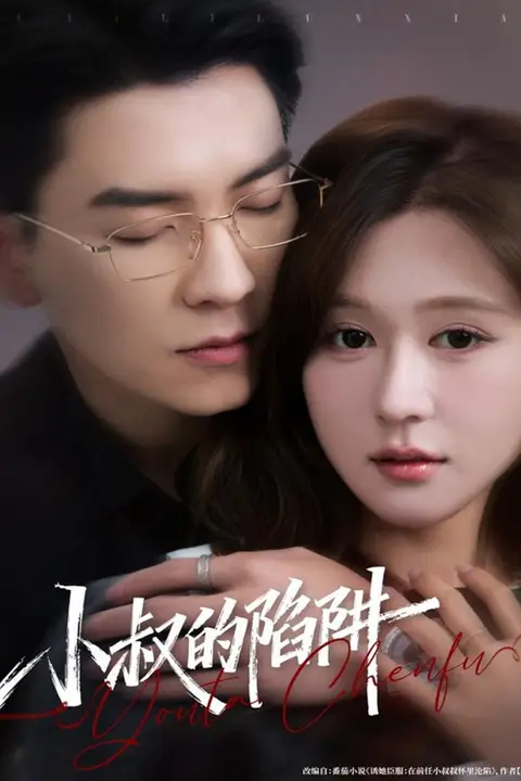 《小叔的陷阱》封面