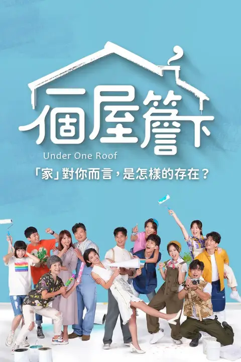 《一个屋檐下》封面