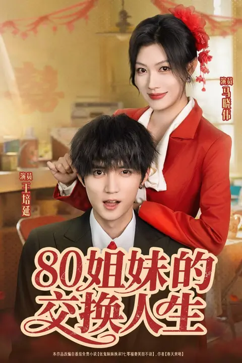《80姐妹的交换人生》封面