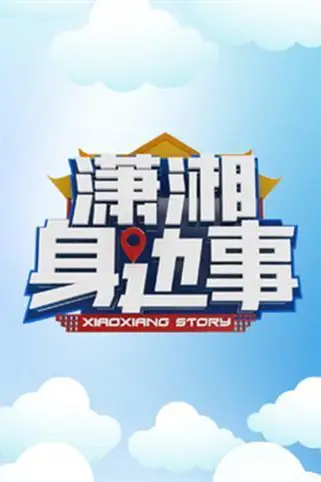 《潇湘身边事》封面