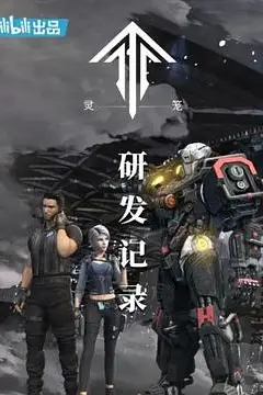 《灵笼:研发记录》封面