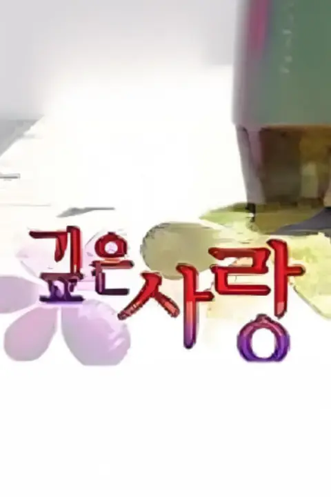 《妻子的深情》封面