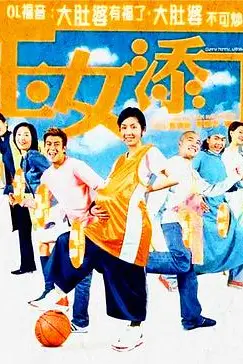 《玉女添丁（粤语版）》封面