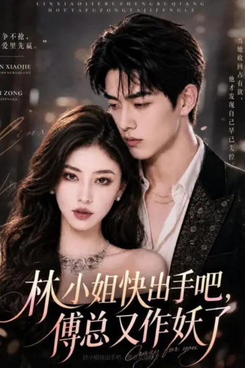 《林小姐快出手吧,傅总又作妖了》封面