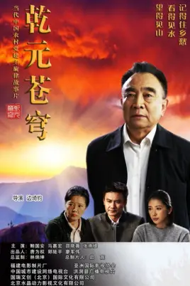《乾元苍穹》封面