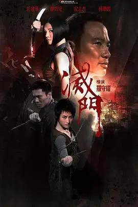 《灭门 滅門》封面