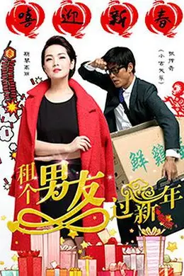 《租个男友过新年》封面