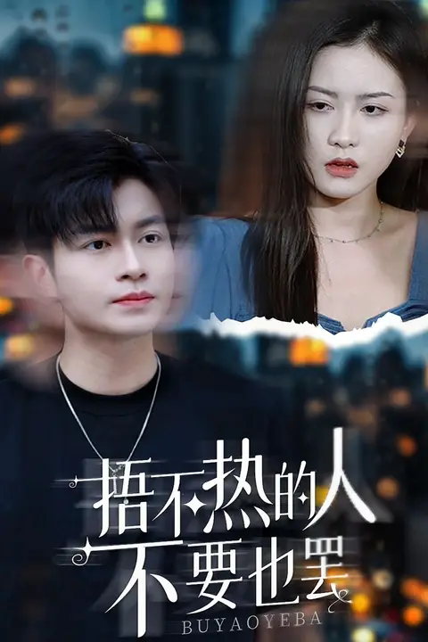 《捂不热的人不要也罢》封面