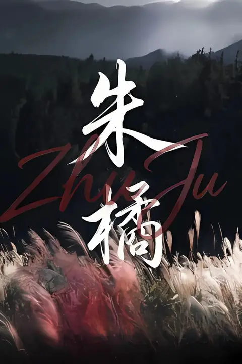 《朱橘》封面