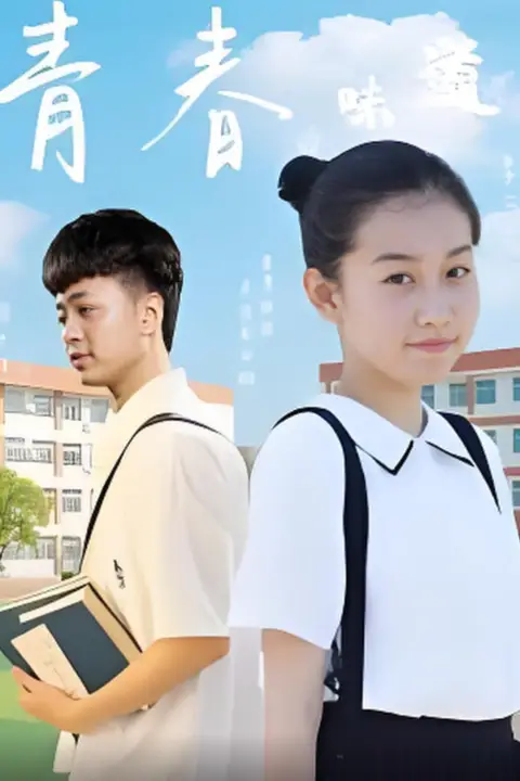 《青春的味道》封面