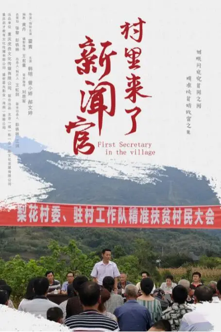 《村里来了新闻官》封面