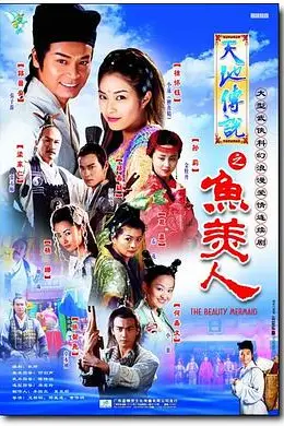 《天地传说之鱼美人》封面