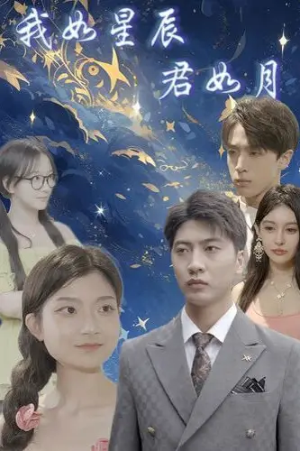 《我如星辰君如月》封面