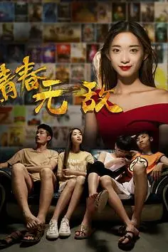 《青春无敌》封面
