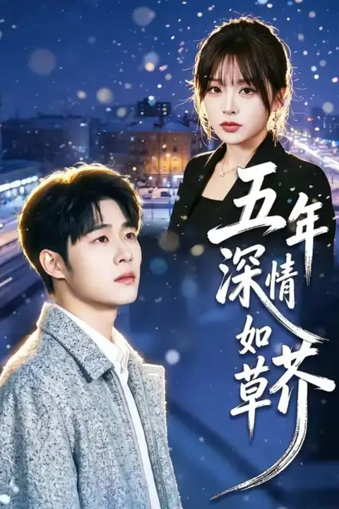 《五年深情如草芥》封面