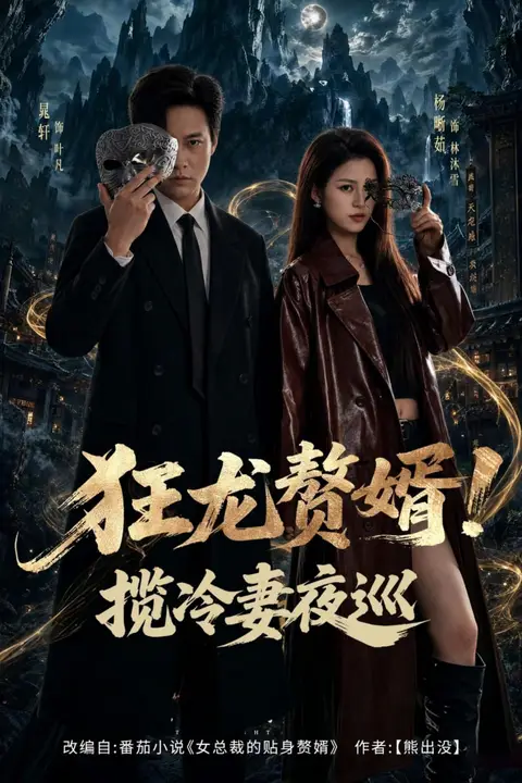 《狂龙赘婿!揽冷妻夜巡》封面