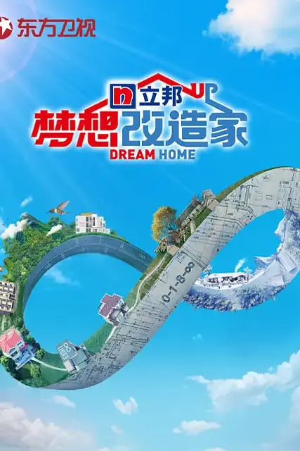 《梦想改造家 第八季》封面