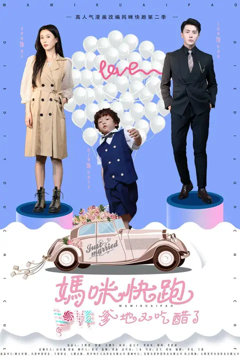 《妈咪快跑爹地又吃醋了》封面