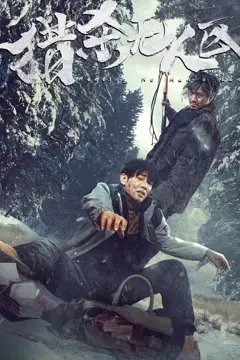《猎杀无人区》封面