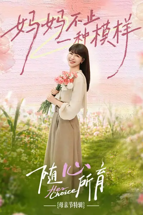 《​随心所育：母亲节篇​》封面