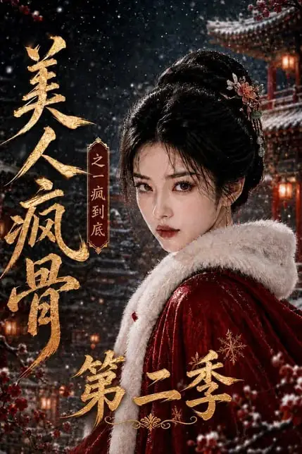 《美人疯骨之一疯到底第二季》封面