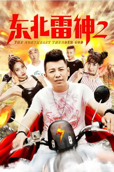 《东北雷神2》封面
