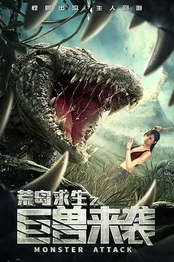 《荒岛求生之巨兽来袭》封面