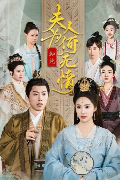 《夫人为何如此无情》封面
