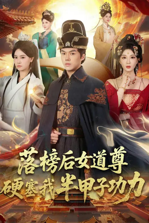 《落榜后女道尊硬塞我半甲子功力(女道尊硬塞我半甲子功力从此皇宫我做主)》封面