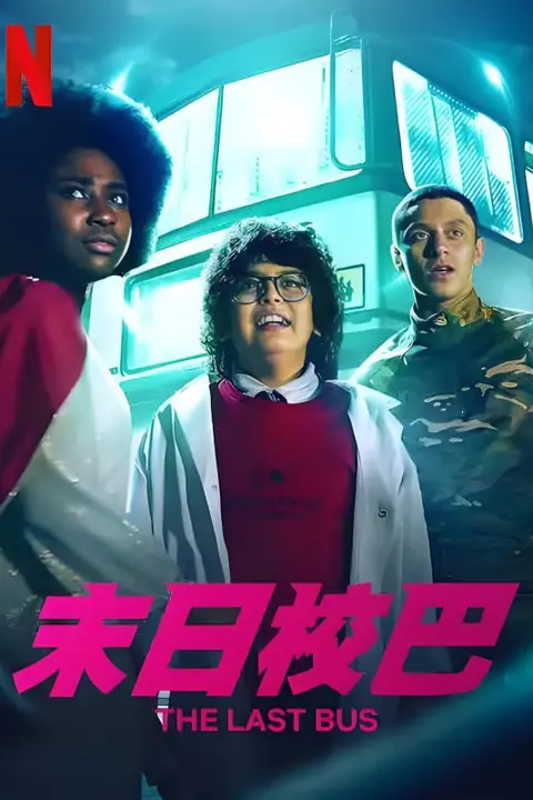 《末日校巴》封面