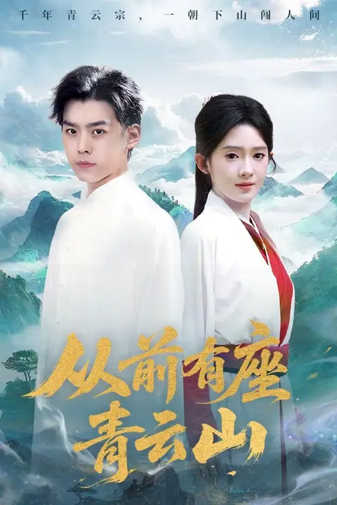 《从前有座青云山》封面